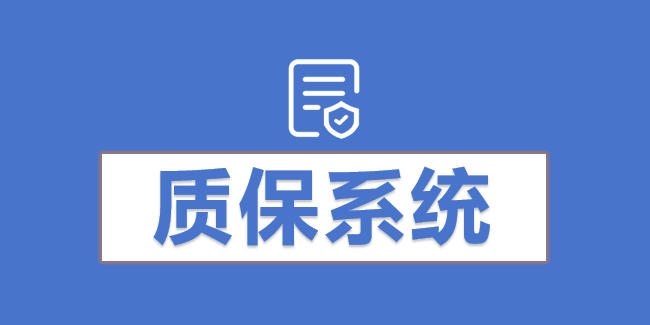 质保系统