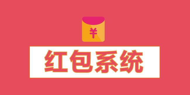 红包系统